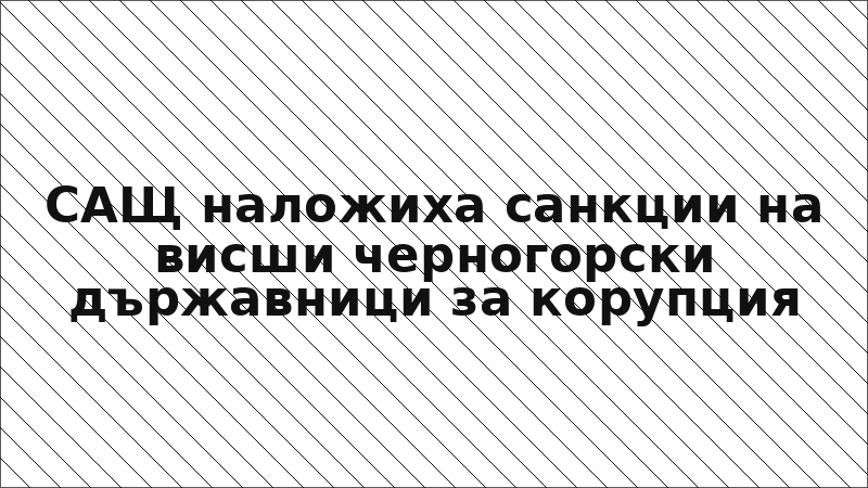 САЩ наложиха санкции на висши черногорски държавници за корупция