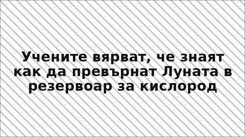 Учените вярват, че знаят как да превърнат Луната в резервоар за кислород