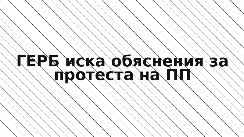 ГЕРБ иска обяснения за протеста на ПП