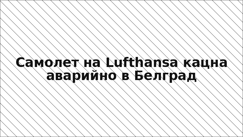Самолет на Lufthansa кацна аварийно в Белград