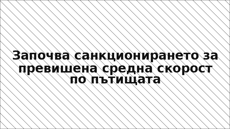 Започва санкционирането за превишена средна скорост по пътищата