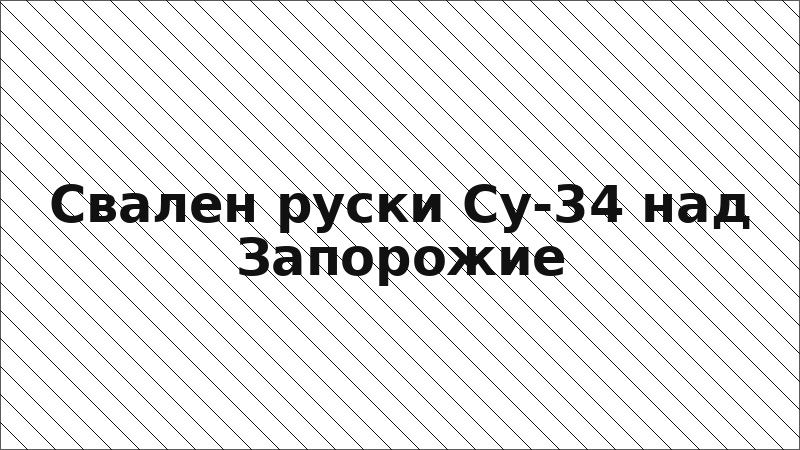 Свален руски Су-34 над Запорожие