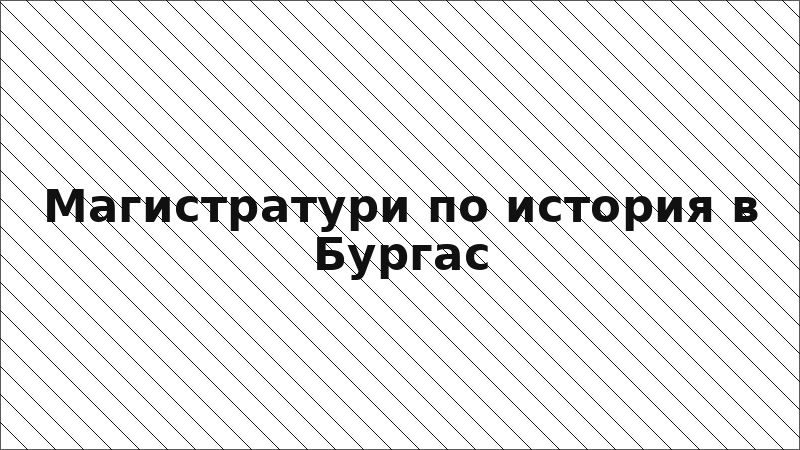 Магистратури по история в Бургас
