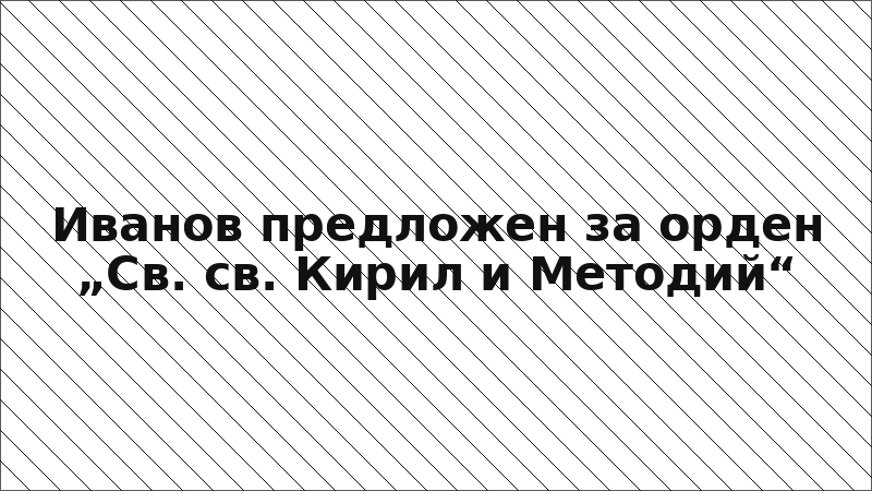 Иванов предложен за орден „Св. св. Кирил и Методий“