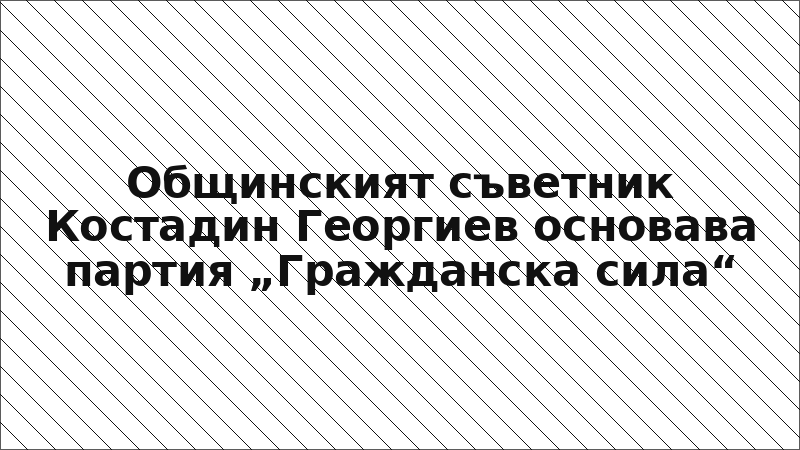 Общинският съветник Костадин Георгиев основава партия „Гражданска сила“