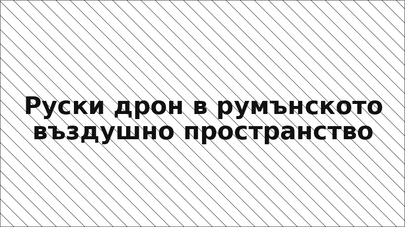Руски дрон в румънското въздушно пространство