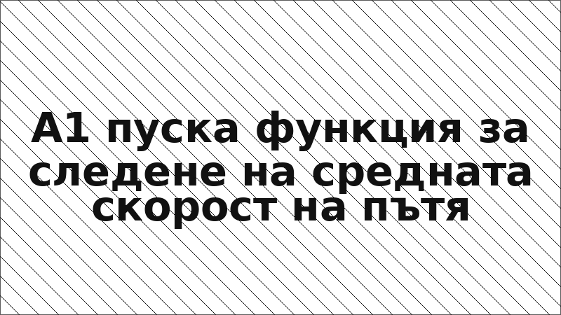 А1 пуска функция за следене на средната скорост на пътя