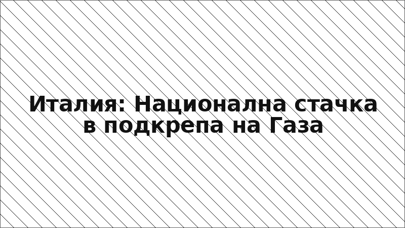 Италия: Национална стачка в подкрепа на Газа