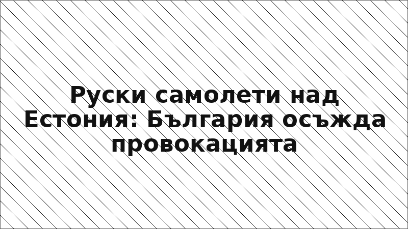 Руски самолети над Естония: България осъжда провокацията