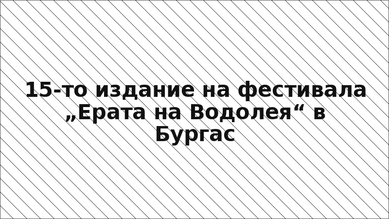 15-то издание на фестивала „Ерата на Водолея“ в Бургас