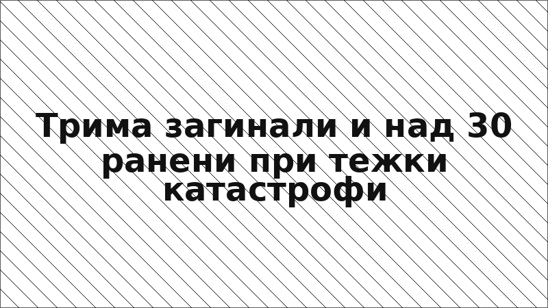 Трима загинали и над 30 ранени при тежки катастрофи