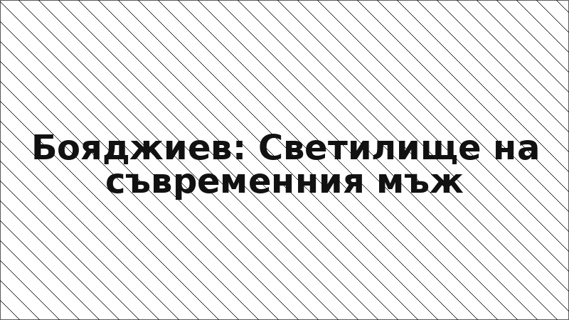 Бояджиев: Светилище на съвременния мъж