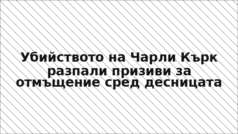 Убийството на Чарли Кърк разпали призиви за отмъщение сред десницата