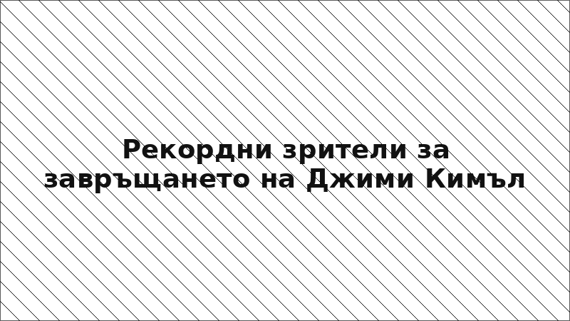 Рекордни зрители за завръщането на Джими Кимъл