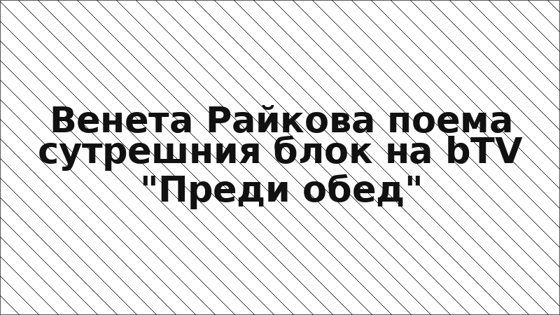 Венета Райкова поема сутрешния блок на bTV "Преди обед"