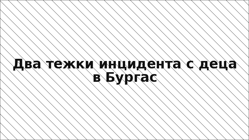 Два тежки инцидента с деца в Бургас