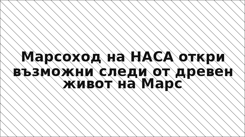 Марсоход на НАСА откри възможни следи от древен живот на Марс