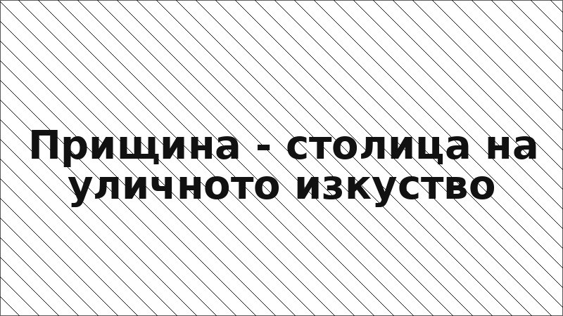 Прищина - столица на уличното изкуство