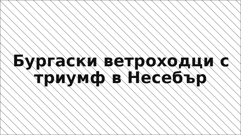 Бургаски ветроходци с триумф в Несебър