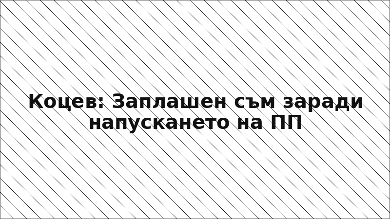 Коцев: Заплашен съм заради напускането на ПП