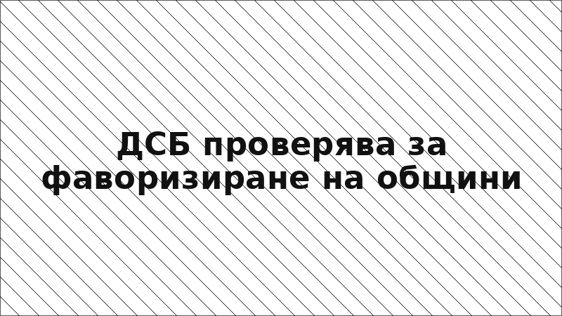 ДСБ проверява за фаворизиране на общини