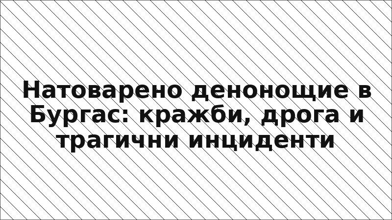 Натоварено денонощие в Бургас: кражби, дрога и трагични инциденти