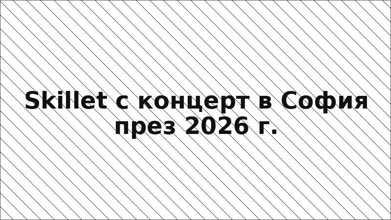 Skillet с концерт в София през 2026 г.