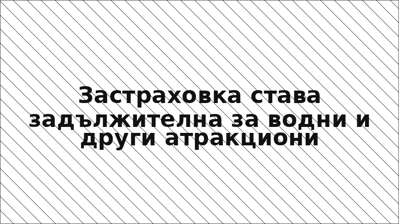 Застраховка става задължителна за водни и други атракциони