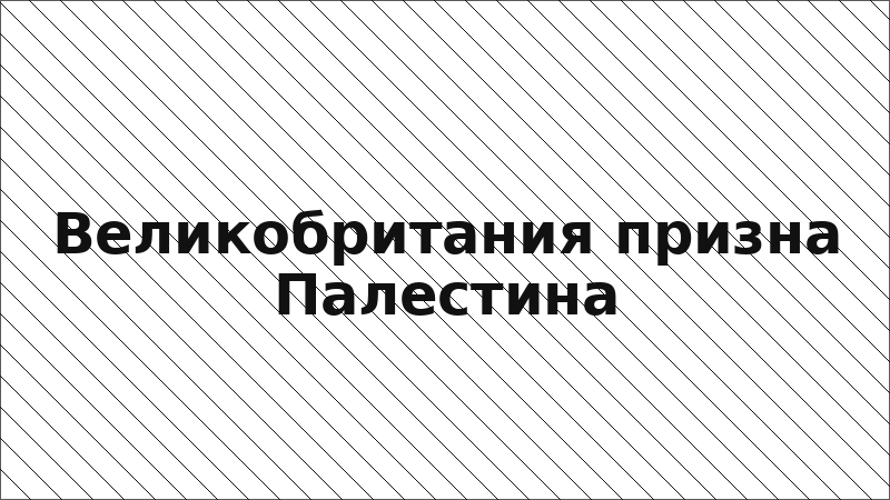 Великобритания призна Палестина