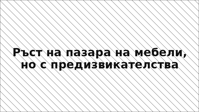 Ръст на пазара на мебели, но с предизвикателства