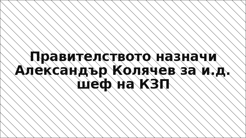 Правителството назначи Александър Колячев за и.д. шеф на КЗП