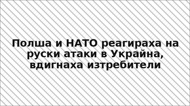 Полша и НАТО реагираха на руски атаки в Украйна, вдигнаха изтребители