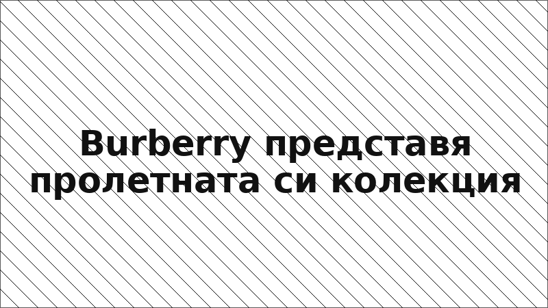 Burberry представя пролетната си колекция