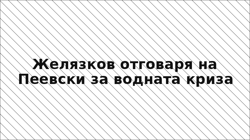 Желязков отговаря на Пеевски за водната криза