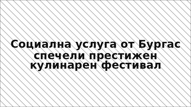 Социална услуга от Бургас спечели престижен кулинарен фестивал