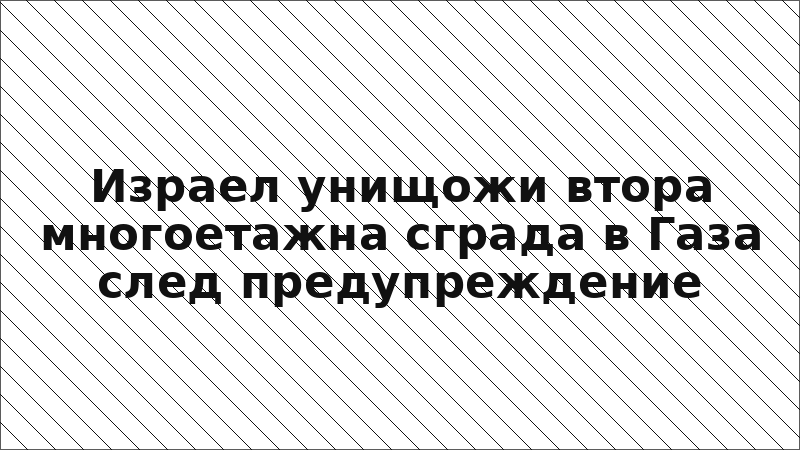 Израел унищожи втора многоетажна сграда в Газа след предупреждение