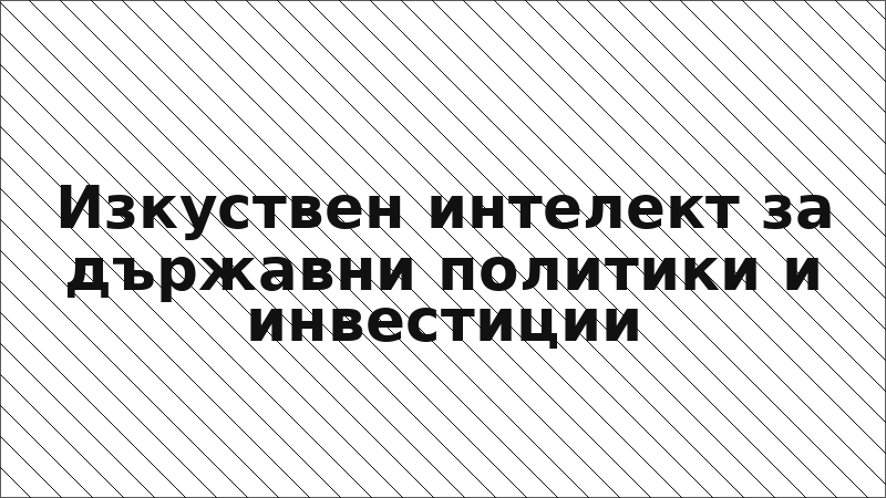 Изкуствен интелект за държавни политики и инвестиции
