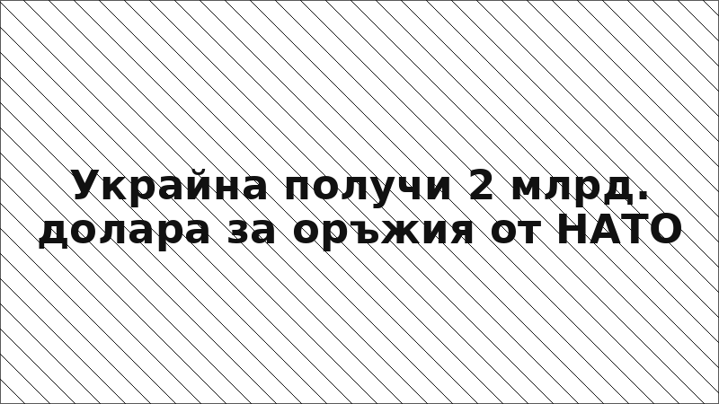 Украйна получи 2 млрд. долара за оръжия от НАТО
