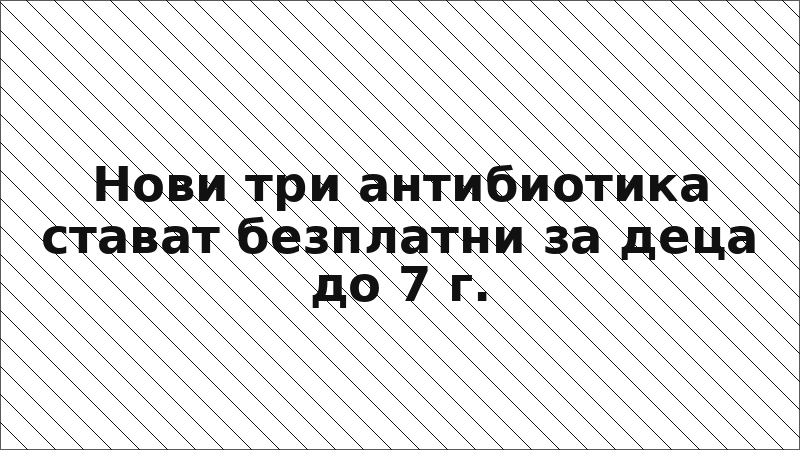 Нови три антибиотика стават безплатни за деца до 7 г.