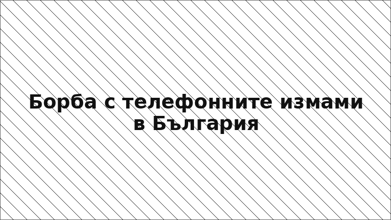 Борба с телефонните измами в България