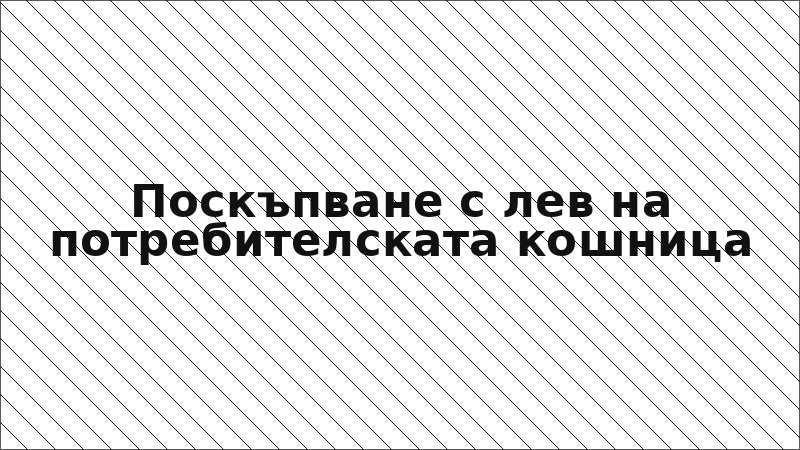 Поскъпване с лев на потребителската кошница