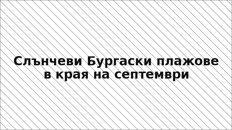 Слънчеви Бургаски плажове в края на септември