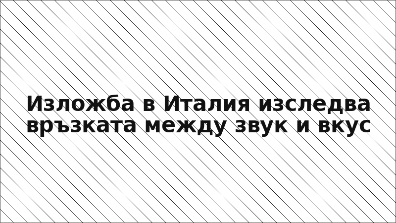 Изложба в Италия изследва връзката между звук и вкус