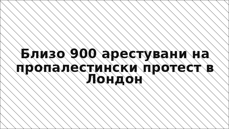 Близо 900 арестувани на пропалестински протест в Лондон