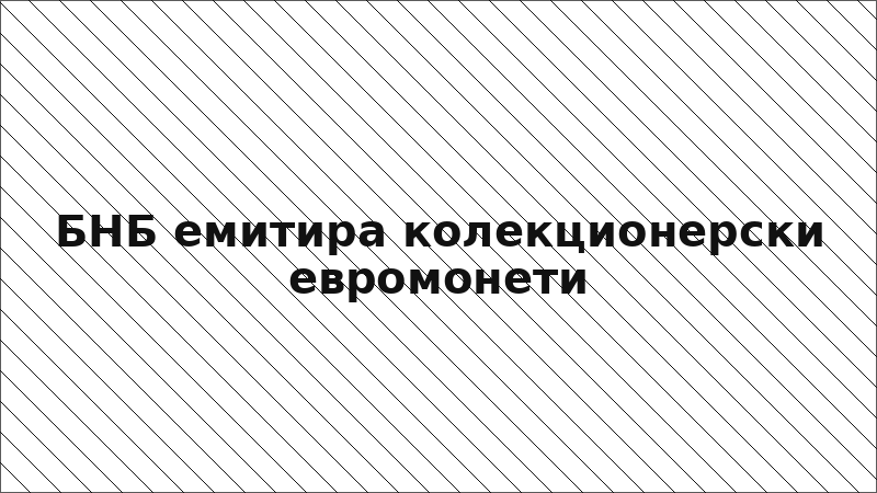 БНБ емитира колекционерски евромонети