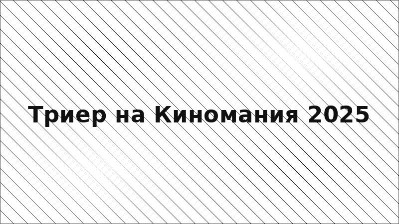 Триер на Киномания 2025