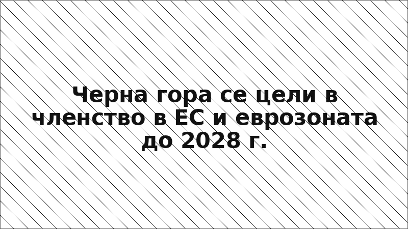 Черна гора се цели в членство в ЕС и еврозоната до 2028 г.