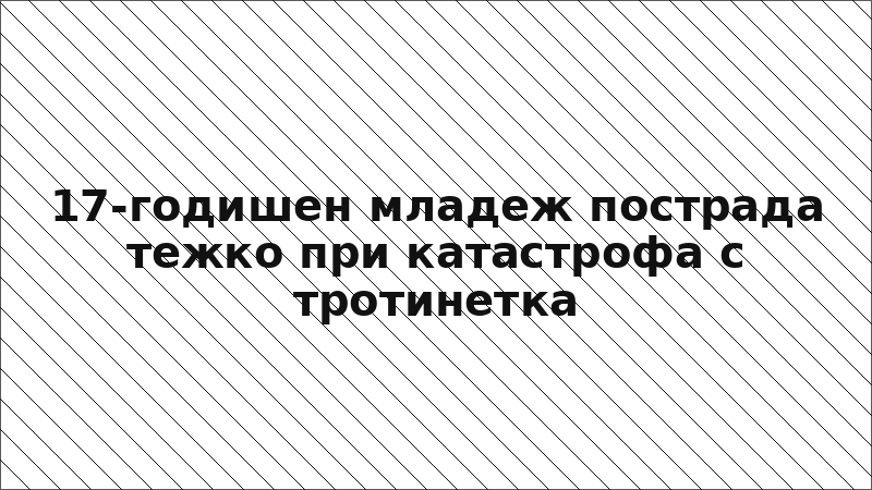 17-годишен младеж пострада тежко при катастрофа с тротинетка