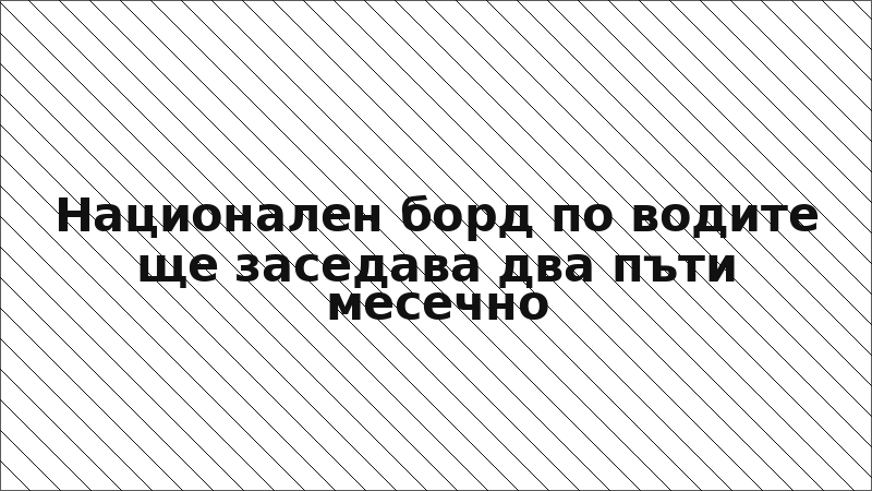Национален борд по водите ще заседава два пъти месечно
