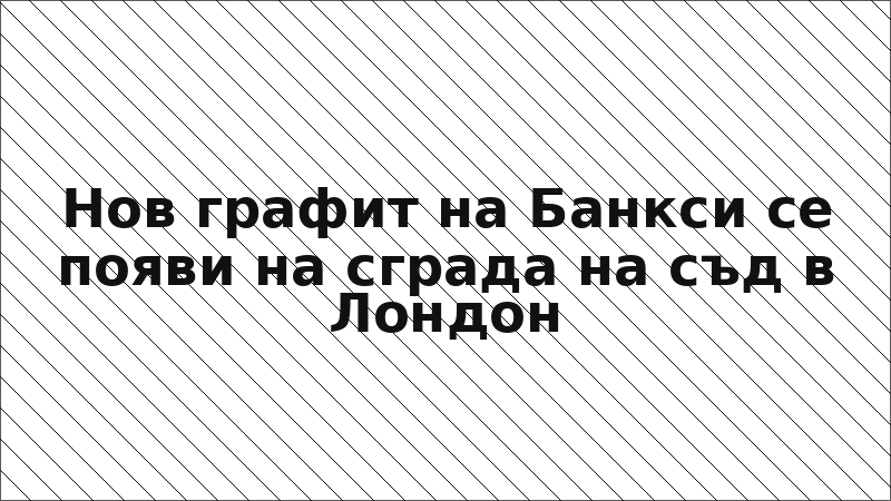 Нов графит на Банкси се появи на сграда на съд в Лондон